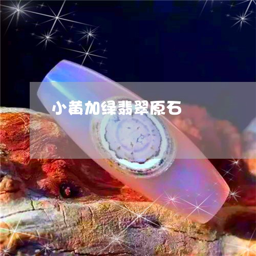 小黄加绿翡翠原石/2023092489493