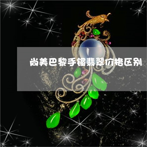 尚美巴黎手镯翡翠价格区别/2023080102502