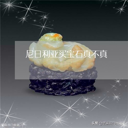 尼日利亚买宝石真不真/2023051037392