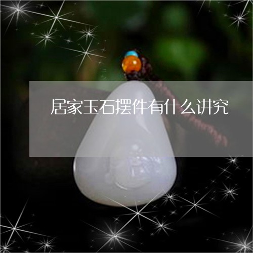 居家玉石摆件有什么讲究/2023091474926