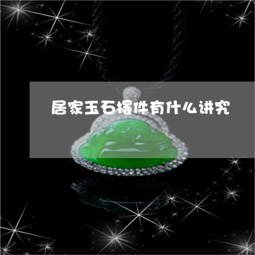 居家玉石摆件有什么讲究/2023110662613