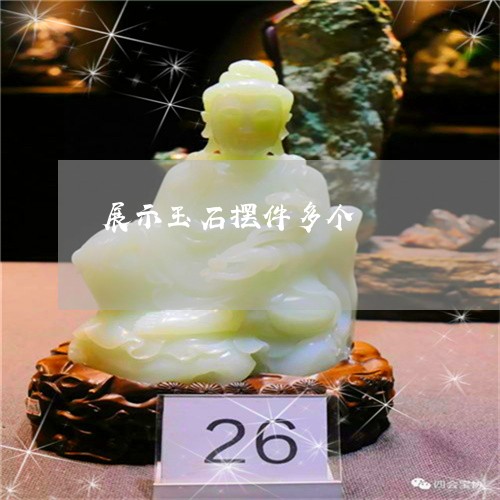 展示玉石摆件多个/2023111535147