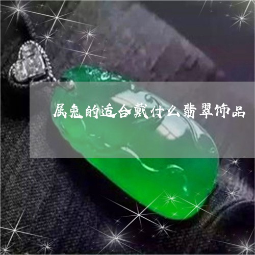 属兔的适合戴什么翡翠饰品/2023061019582