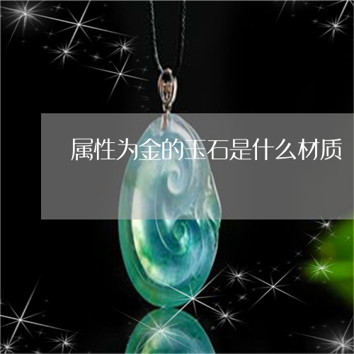 属性为金的玉石是什么材质/2023080160371