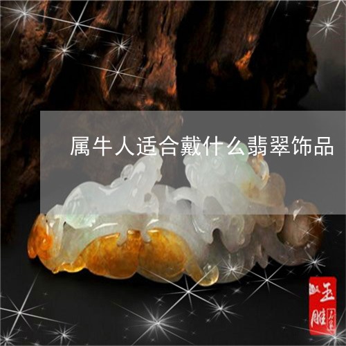 属牛人适合戴什么翡翠饰品/2023080181787