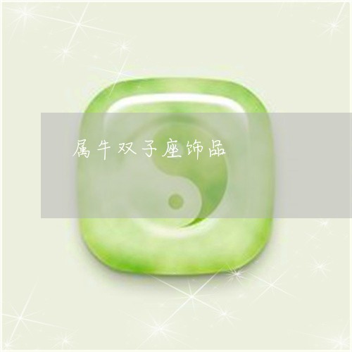 属牛双子座饰品/2023042663504