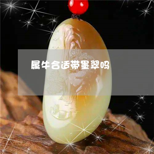 属牛合适带墨翠吗/2023122220483