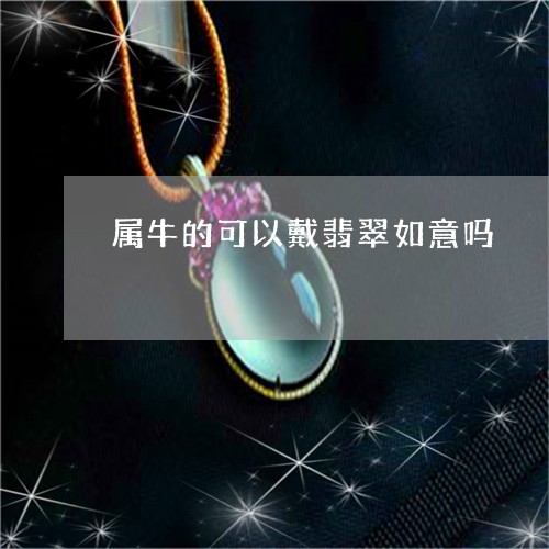 属牛的可以戴翡翠如意吗/2023081371615