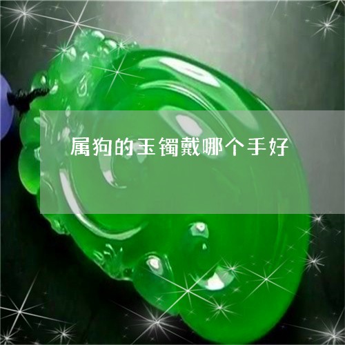 属狗的玉镯戴哪个手好/2023051233715