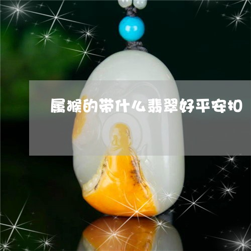 属猴的带什么翡翠好平安扣/2023080147248