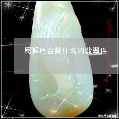 属猴适合戴什么的翡翠件/2023041524827