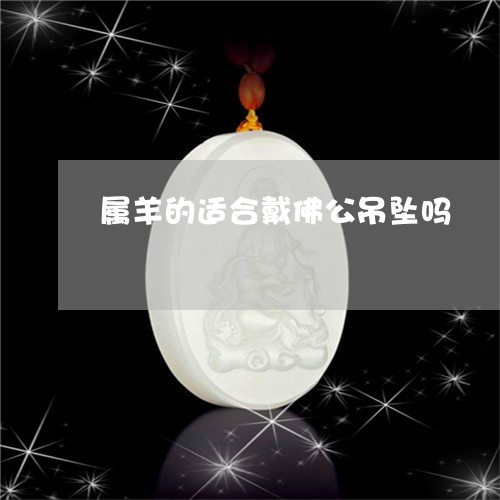 属羊的适合戴佛公吊坠吗/2023110734259