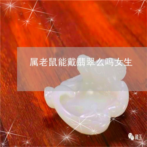 属老鼠能戴翡翠么吗女生/2023111647150