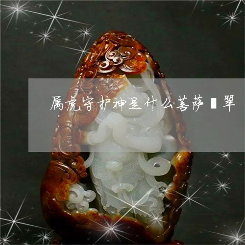 属虎守护神是什么菩萨翡翠/2023092303717