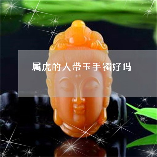 属虎的人带玉手镯好吗/2023051212726