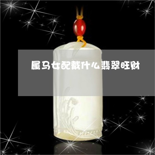 属马女配戴什么翡翠旺财/2023091432837