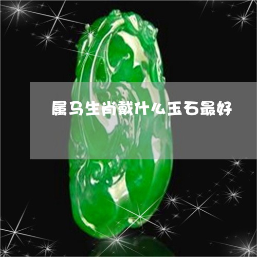 属马生肖戴什么玉石最好/2023091441705