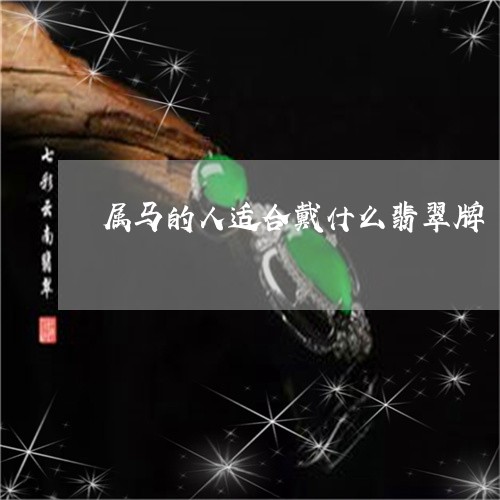 属马的人适合戴什么翡翠牌/2023092353927