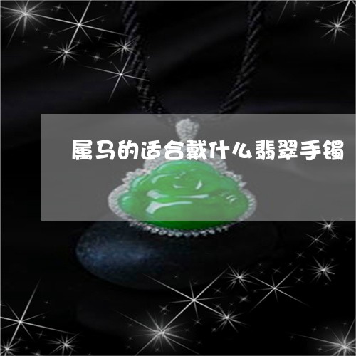 属马的适合戴什么翡翠手镯/2023080151404