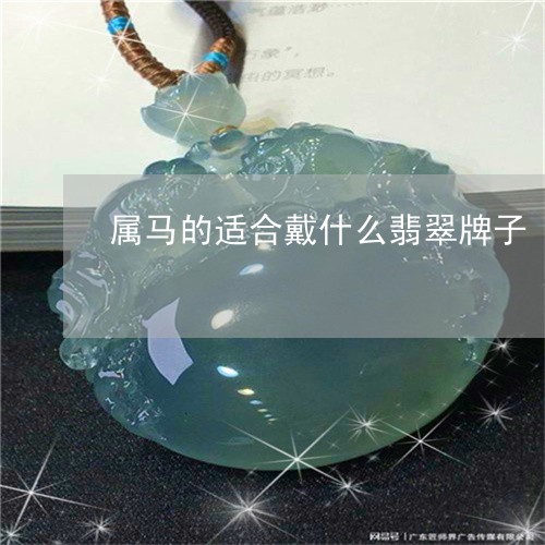 属马的适合戴什么翡翠牌子/2023080171614