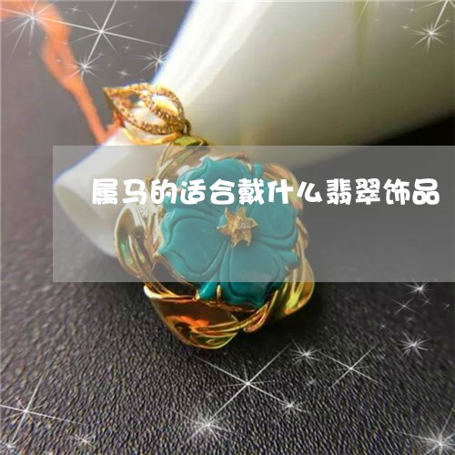 属马的适合戴什么翡翠饰品/2023092342815