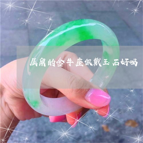 属鼠的金牛座佩戴玉石好吗/2023080238370