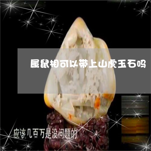 属鼠相可以带上山虎玉石吗/2023080265070