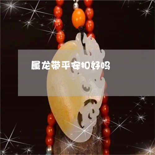 属龙带平安扣好吗/2023042838278