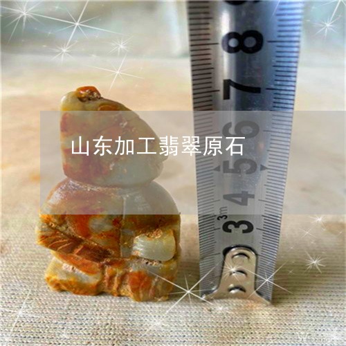 山东加工翡翠原石/2023062178147