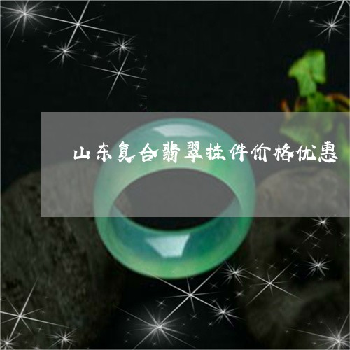 山东复合翡翠挂件价格优惠/2023080226160