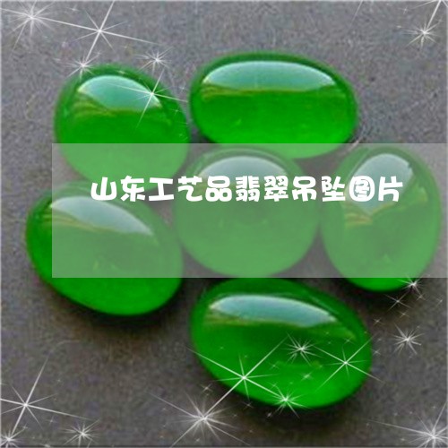 山东工艺品翡翠吊坠图片/2023041631614