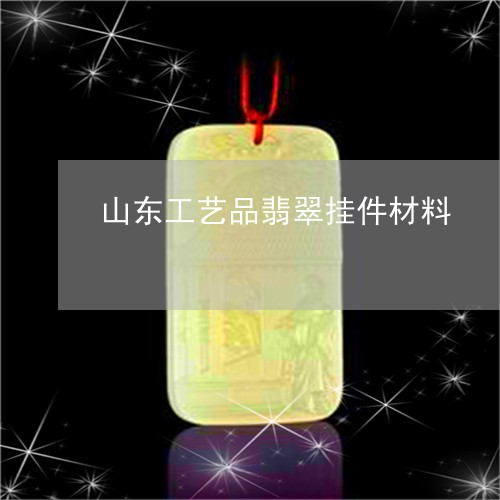 山东工艺品翡翠挂件材料/2023110703614