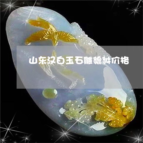 山东汉白玉石雕貔貅价格/2023110790795