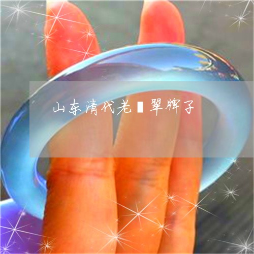 山东清代老翡翠牌子/2023082711593