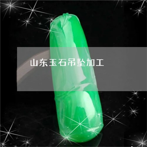 山东玉石吊坠加工/2023092419393