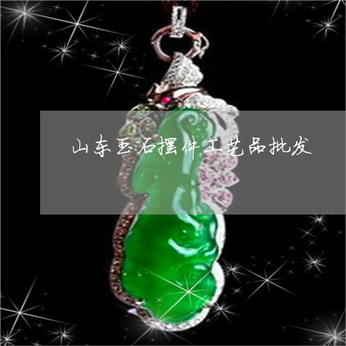 山东玉石摆件工艺品批发/2023110715036