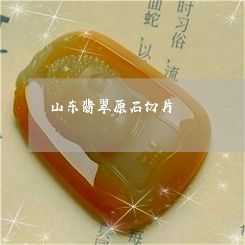 山东翡翠原石切片/2023092462735