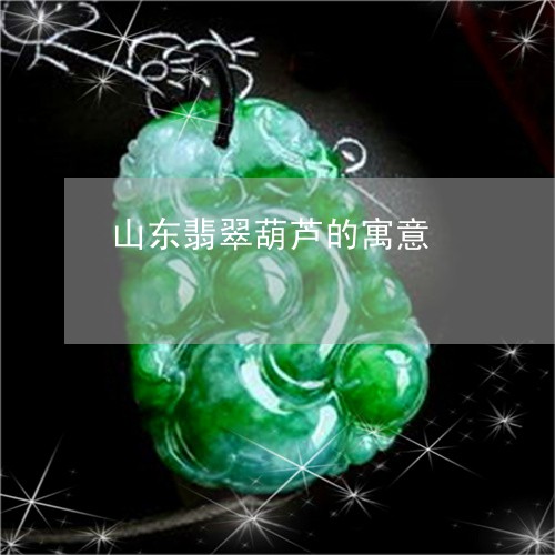 山东翡翠葫芦的寓意/2023082766259