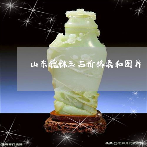 山东貔貅玉石价格表和图片/2023080231394