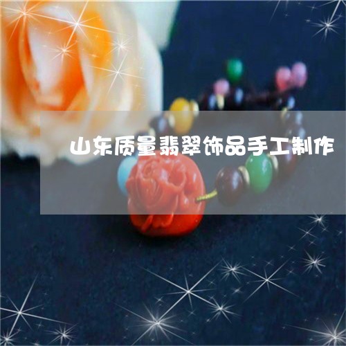 山东质量翡翠饰品手工制作/2023092340715