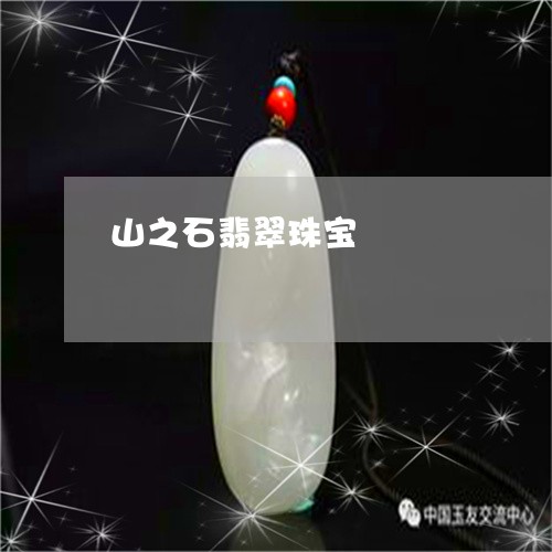 山之石翡翠珠宝/2023082514708