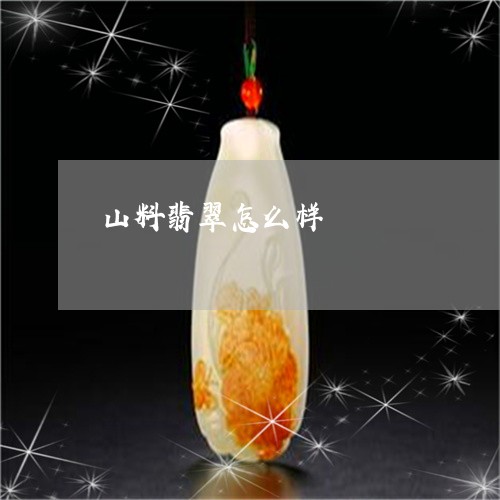 山料翡翠怎么样/2023062365158