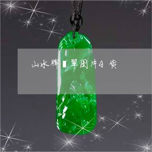 山水牌翡翠图片A货/2023032111694