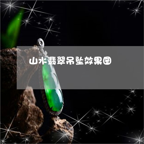 山水翡翠吊坠效果图/2023120417149