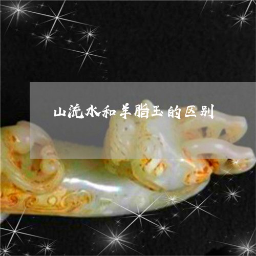 山流水和羊脂玉的区别/2023051161814