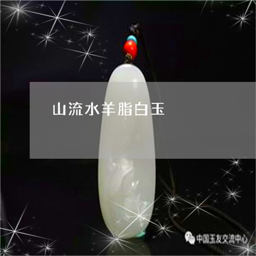 山流水羊脂白玉/2023082567049