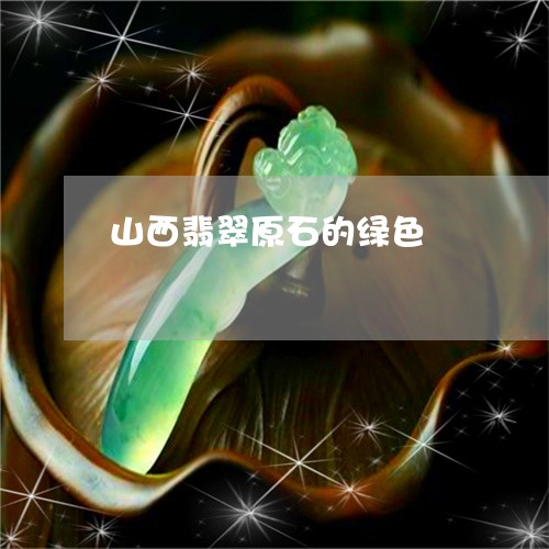 山西翡翠原石的绿色/2023032150681