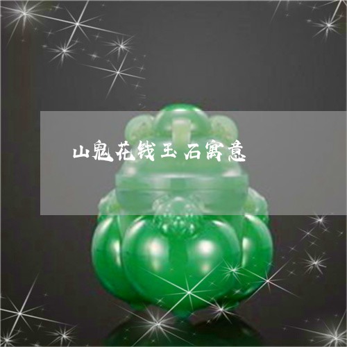 山鬼花钱玉石寓意/2023093038060