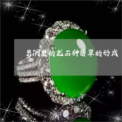 岩洞里的龙石种翡翠的形成/2023080219491