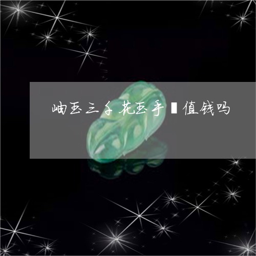 岫玉三千花玉手镯值钱吗/2023041675025